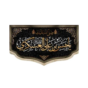 کتیبه مخمل صلی الله علیک یا حسن بن علی العسکری زمینه مشکی