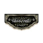 کتیبه مخمل صلی الله علیک یا حسن بن علی العسکری اللهم عجل لولیک الفرج