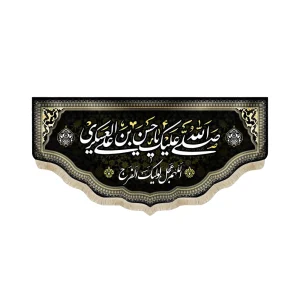 کتیبه مخمل صلی الله علیک یا حسن بن علی العسکری اللهم عجل لولیک الفرج