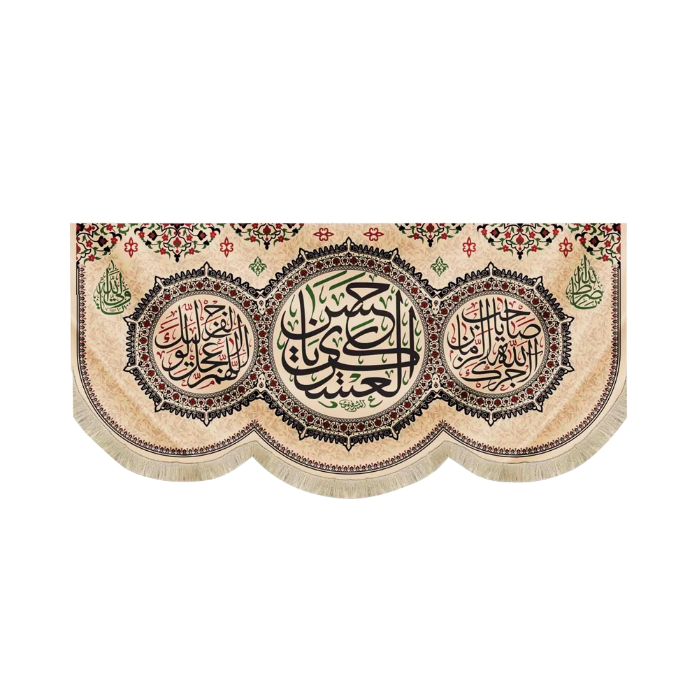 کتیبه مخمل یا حسن العسکری اجرک الله یا صاحب الزمان زمینه کرم کتیبه مخمل یا حسن العسکری اجرک الله یا صاحب الزمان زمینه کرم