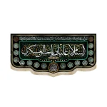 کتیبه مخمل السلام علیک یا حسن العسکری دعای سلامتی امام زمان زمینه مشکی