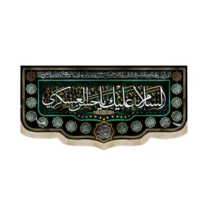 کتیبه مخمل السلام علیک یا حسن العسکری دعای سلامتی امام زمان زمینه مشکی