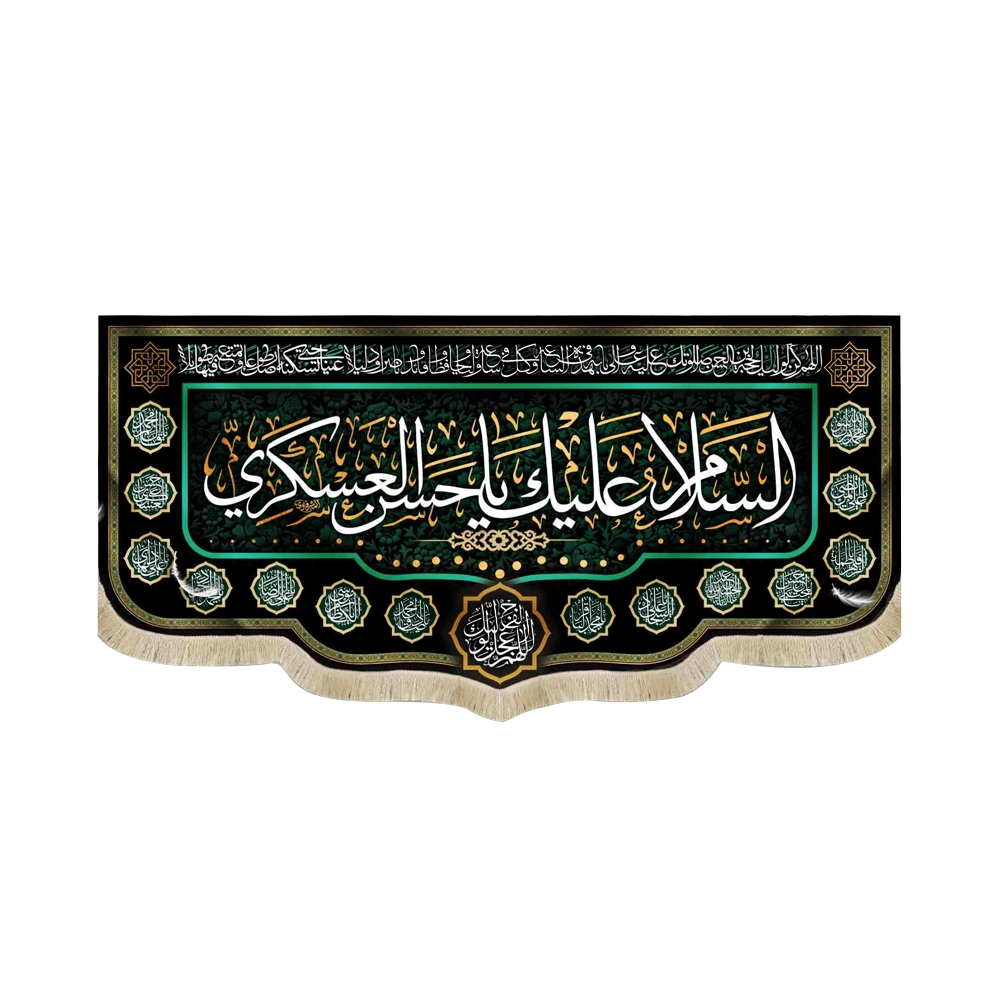 کتیبه مخمل السلام علیک یا حسن العسکری دعای سلامتی امام زمان زمینه مشکی کتیبه مخمل السلام علیک یا حسن العسکری دعای سلامتی امام زمان زمینه مشکی