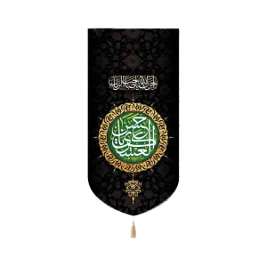 کتیبه مخمل یا حسن العسکری آجرک الله یا صاحب الزمان زمینه مشکی