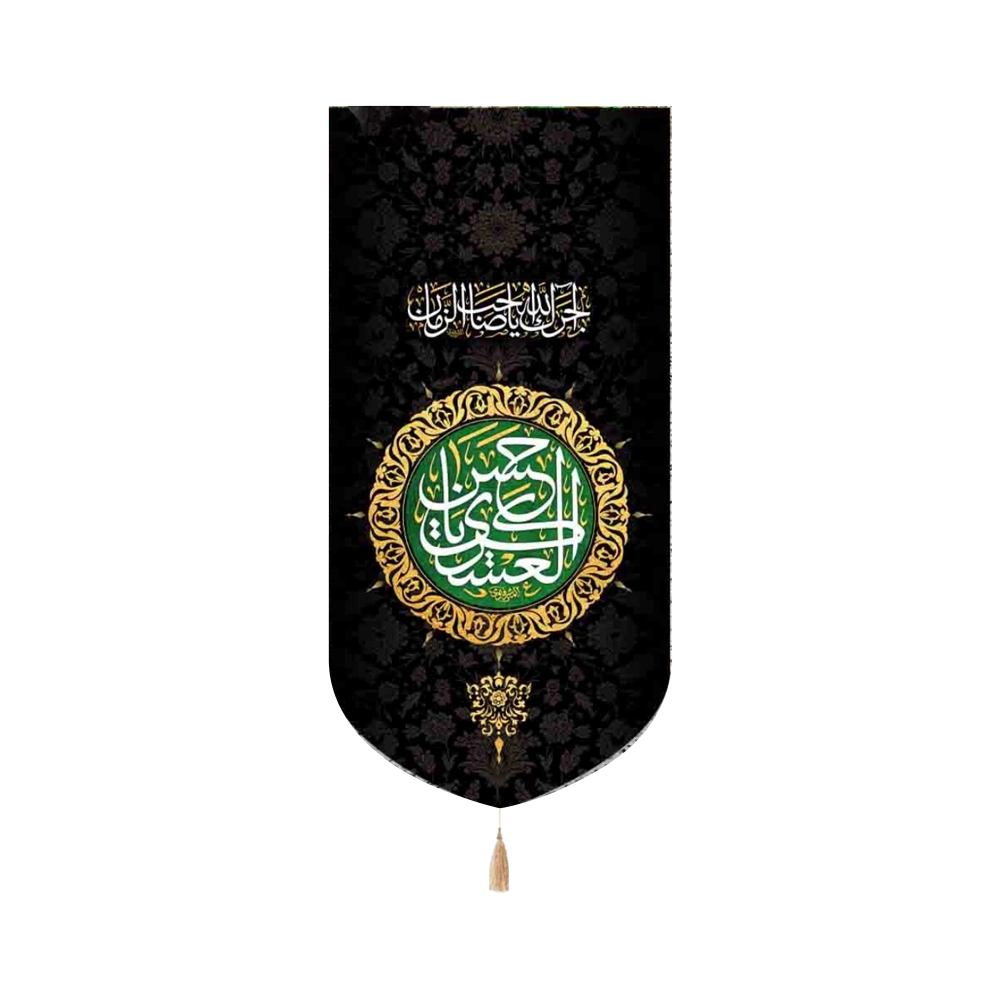 کتیبه مخمل یا حسن العسکری آجرک الله یا صاحب الزمان زمینه مشکی کتیبه مخمل یا حسن العسکری آجرک الله یا صاحب الزمان زمینه مشکی