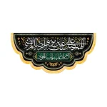 کتیبه مخمل اللهم صل علی علی بن موسی الرضا المرتضی کد 50694