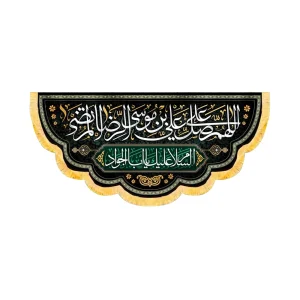 کتیبه مخمل اللهم صل علی علی بن موسی الرضا المرتضی کد 50694