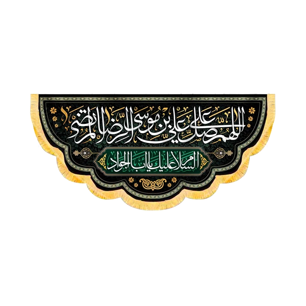 velvet-inscription-allahumma-salli-ala-ali-ibn-musa-al-rida-al-murtada-code-50694 کتیبه مخمل اللهم صل علی علی بن موسی الرضا المرتضی کد 50694