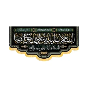 کتیبه مخمل السلام علیک یا علی بن موسی الرضا کد 50695
