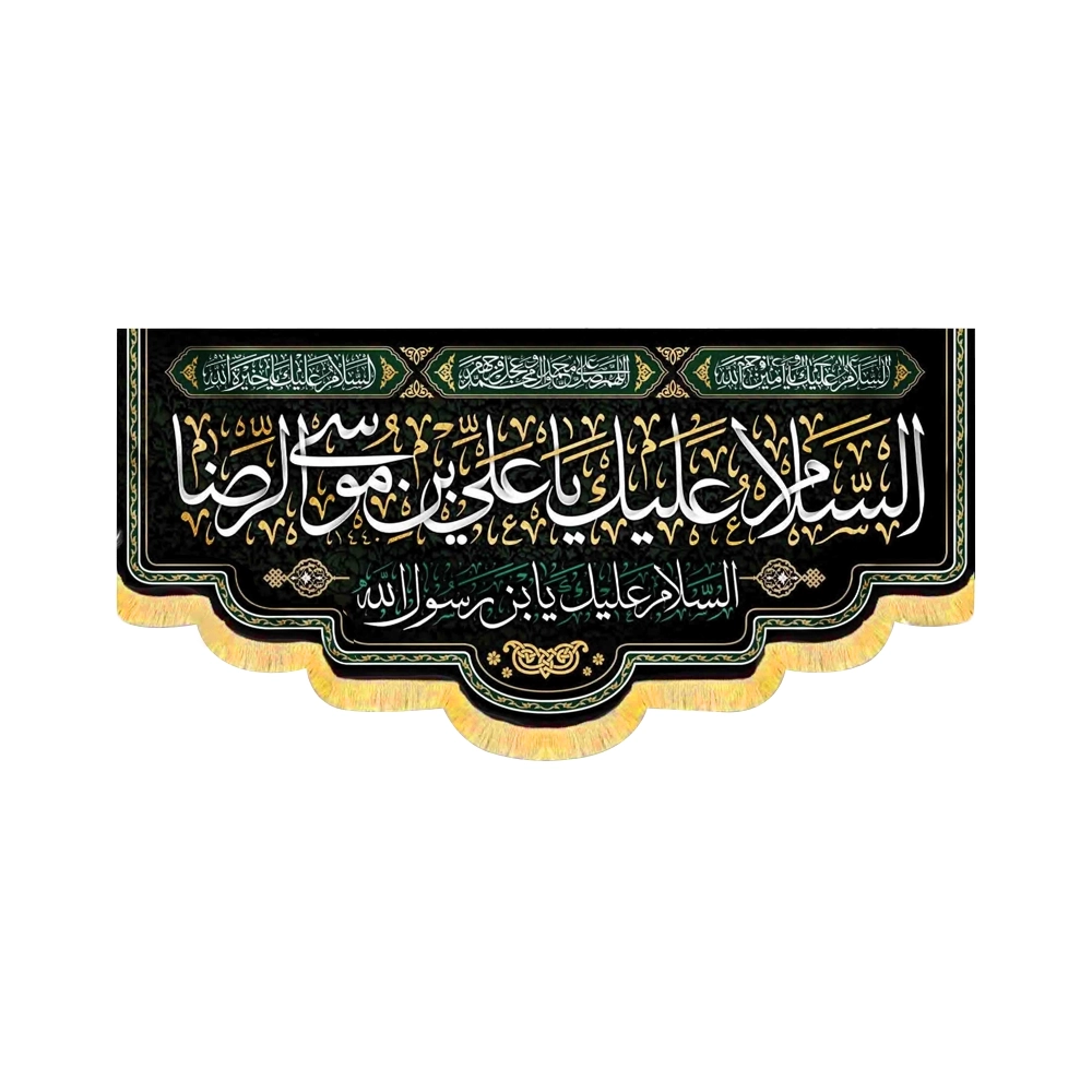 velvet-banner-peace-be-upon-you-o-ali-ibn-musa-al-rida-code-50695 کتیبه مخمل السلام علیک یا علی بن موسی الرضا کد 50695