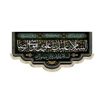 کتیبه مخمل با شعار السلام علیک یا علی بن موسی الرضا السلام علیک یابن رسول الله السلام علیک یا امین الله زمینه مشکی