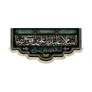 کتیبه مخمل با شعار السلام علیک یا علی بن موسی الرضا السلام علیک یابن رسول الله السلام علیک یا امین الله زمینه مشکی