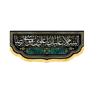 کتیبه مخمل السلام علیک یا علی بن موسی الرضا کد 50697