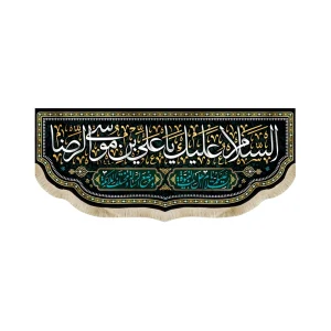 کتیبه مخمل السلام علیک یا علی بن موسی الرضاالسلام علیکم یا اهل بیت النبوه و موضع الرساله و مختلف الملائکه