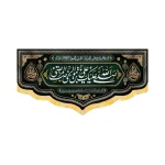 کتیبه مخمل صلی الله علیک یا علی بن موسی الرضا کد 50698