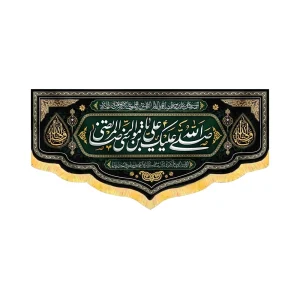 کتیبه مخمل صلی الله علیک یا علی بن موسی الرضا کد 50698