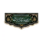 کتیبه مخمل با شعار صلی الله علیک یا علی بن موسی الرضا یا ولی الله زمینه سبز تیره