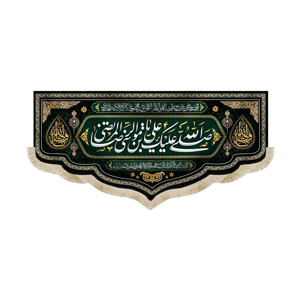 کتیبه مخمل با شعار صلی الله علیک یا علی بن موسی الرضا یا ولی الله زمینه سبز تیره کتیبه مخمل با شعار صلی الله علیک یا علی بن موسی الرضا یا ولی الله زمینه سبز تیره