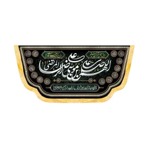 کتیبه مخمل اللهم صل علی علی بن موسی الرضا المرتضی کد 50699