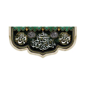 کتیبه مخمل با شعار یا علی بن موسی الرضا یا ثامن الائمه یا شمس الشموس