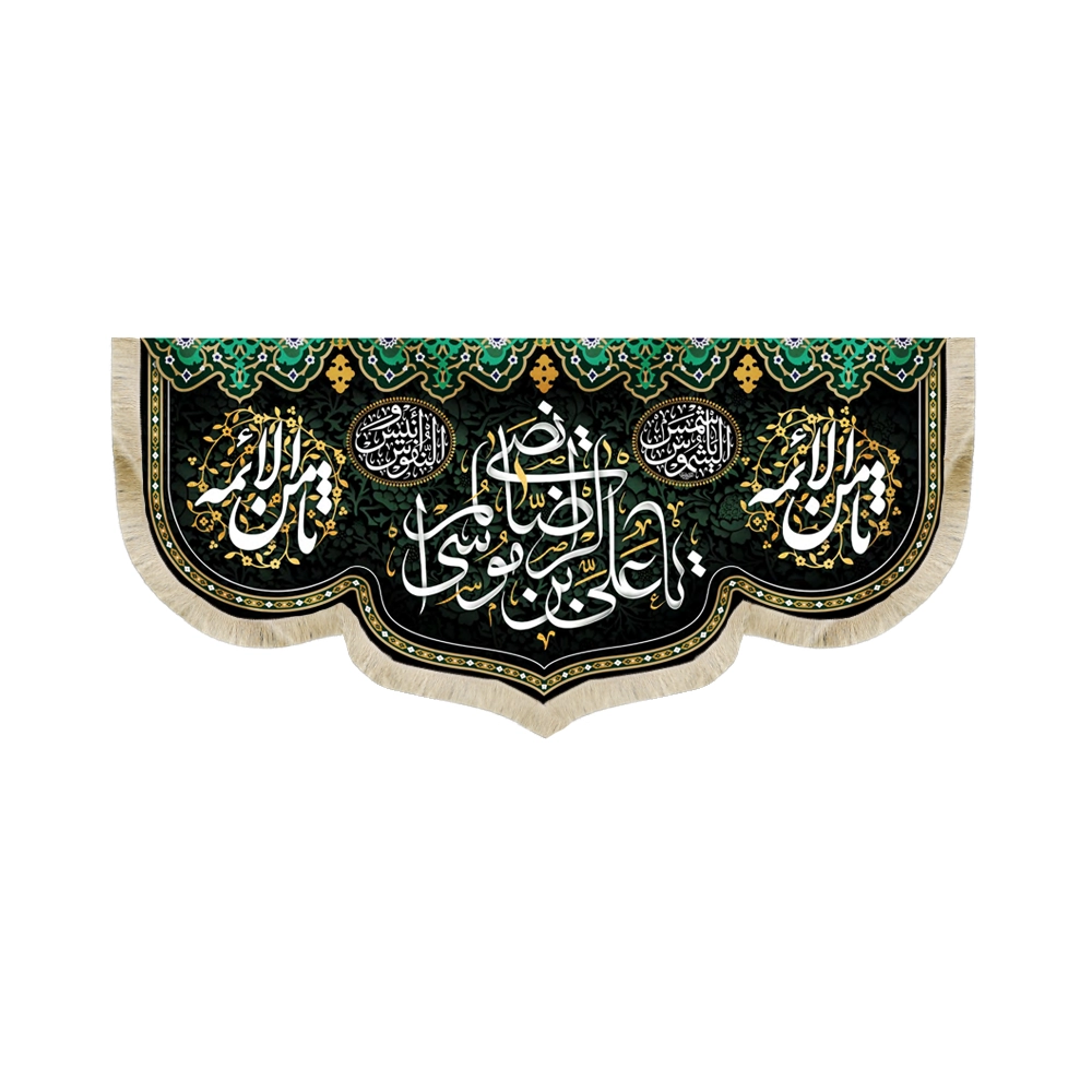 کتیبه مخمل با شعار یا علی بن موسی الرضا یا ثامن الائمه یا شمس الشموس کتیبه مخمل با شعار یا علی بن موسی الرضا یا ثامن الائمه یا شمس الشموس