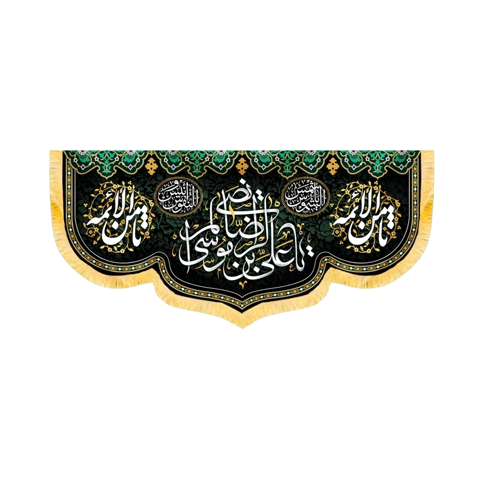 velvet-inscription-ya-ali-ibn-musa-al-reza-code-50700 کتیبه مخمل یا علی بن موسی الرضا کد 50700