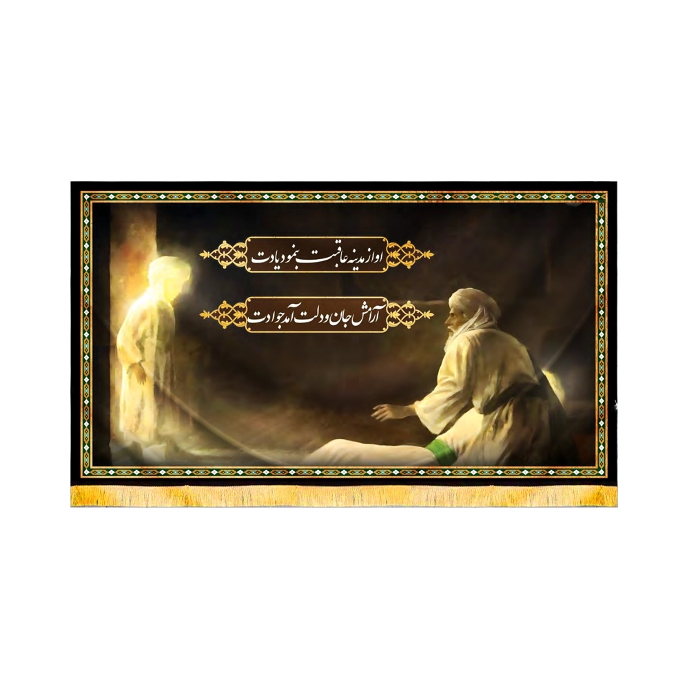 this-pictorial-velvet-banner-depicting-medina-eventually-brings-the-memory-of-the-holy-city-to-mind-and-brings-peace-to-your-heart-and-soul-for-your-jawad-has-arrived کتیبه مخمل تصویری او از مدینه عاقبت بنمود یادت آرامش جان و دلت آمد جوادت 50703