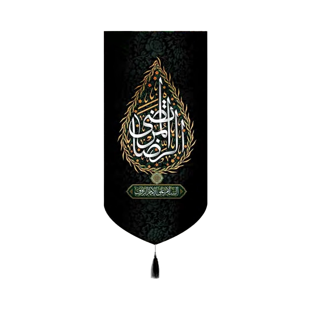 al-reza-al-murtada-velvet-banner-peace-be-upon-the-compassionate-imam-code-50707 کتیبه مخمل الرضا المرتضی السلام علی الامام الرئوف کد 50707