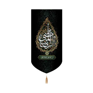 کتیبه مخمل با شعار الرضا المرتضی السلام علی الامام الرئوف عمودی تک عددی