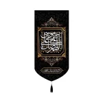 کتیبه مخمل اللهم صل علی علی بن موسی کد 50708