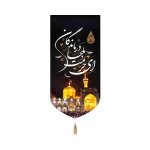 کتیبه تصویری مخمل حرم امام رضا(ع) با شعر ای حرمت ملجا درماندگان عمودی تک عددی