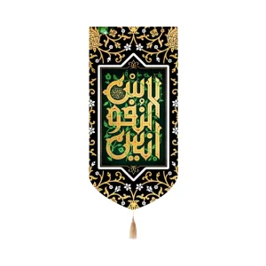 کتیبه مخمل با شعار انیس النفوس عمودی تک عددی