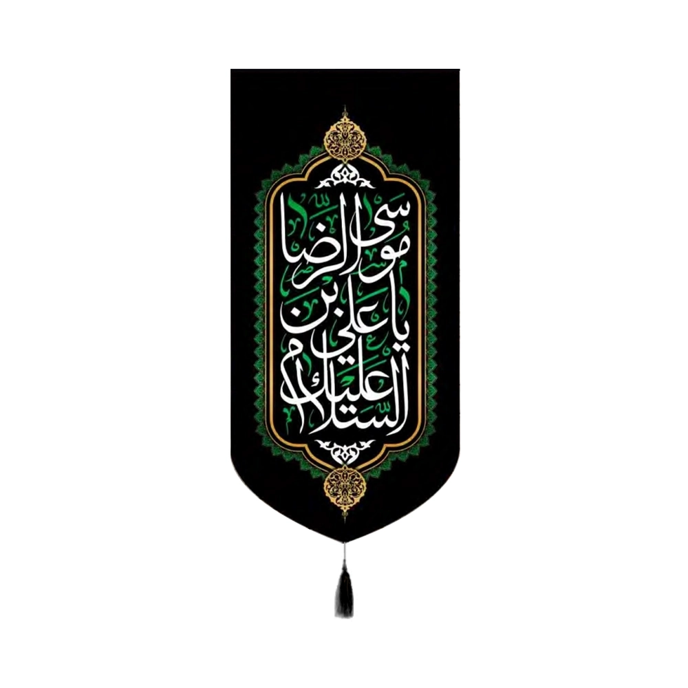 velvet-banner-peace-be-upon-you-o-ali-ibn-musa-al-rida-code-50712 کتیبه مخمل السلام علیک یا علی بن موسی الرضا کد 50712