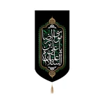 کتیبه مخمل با شعار السلام علیک یا علی بن موسی الرضا تک عددی عمودی