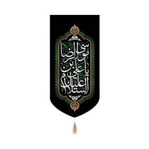 کتیبه مخمل با شعار السلام علیک یا علی بن موسی الرضا تک عددی عمودی