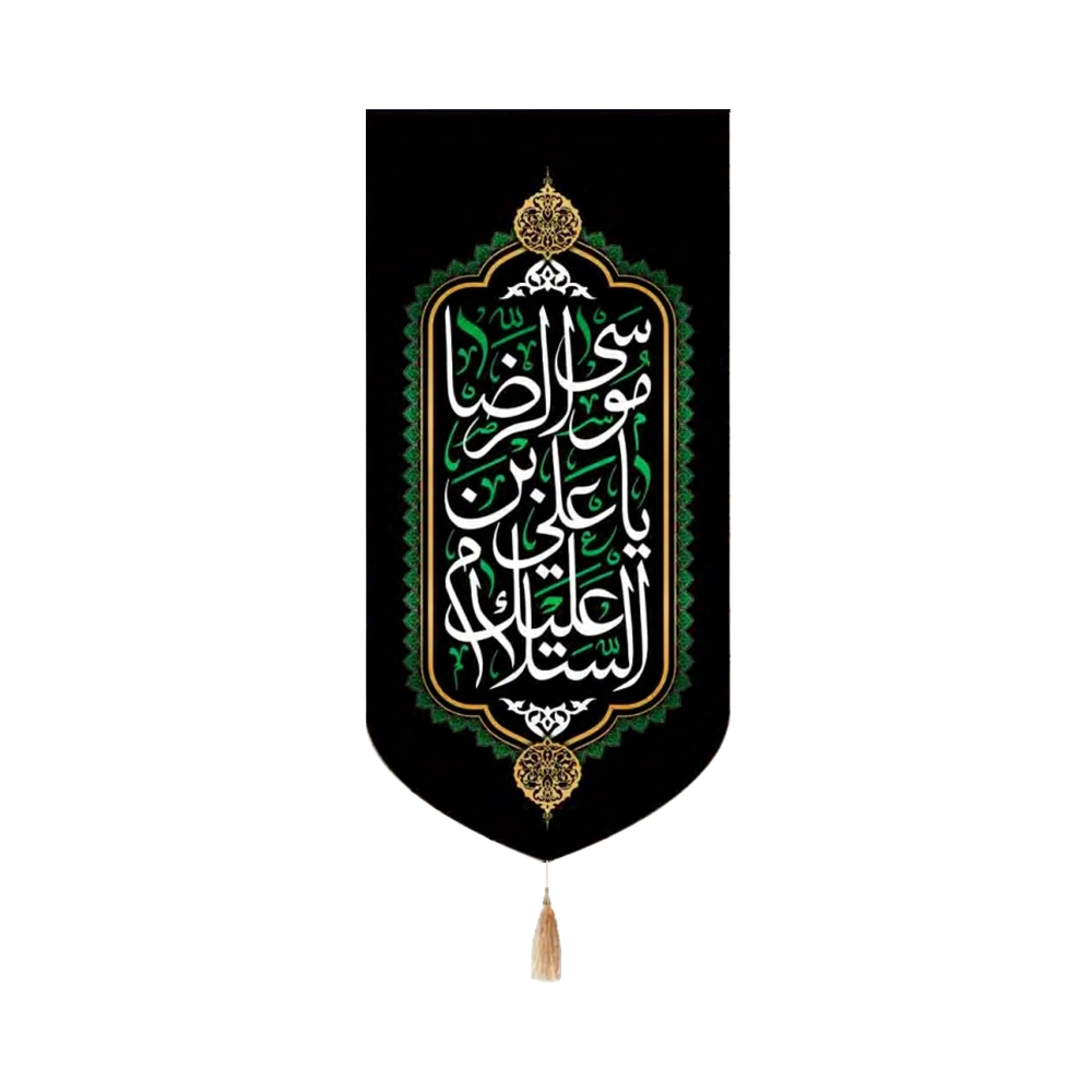 کتیبه مخمل با شعار السلام علیک یا علی بن موسی الرضا تک عددی عمودی کتیبه مخمل با شعار السلام علیک یا علی بن موسی الرضا تک عددی عمودی