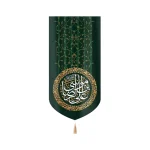 کتیبه مخمل با شعار علی بن موسی الرضا زمینه سبز تک عددی عمودی