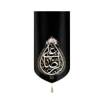 کتیبه مخمل با شعار علی الرضا عمودی تک عددی زمینه مشکی