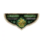 کتیبه مخمل یا جواد الائمه السلام علیک یا جوادالائمه السلام علیک یا باب المراد