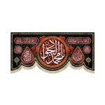 کتیبه مخمل یا محمد الجواد یابن الرضا یا جواد الائمه