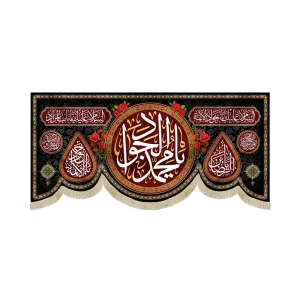 کتیبه مخمل یا محمد الجواد یابن الرضا یا جواد الائمه