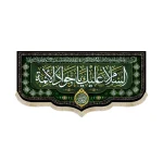 کتیبه مخمل السلام علیک یا جواد الائمه اللهم عجل لولیک الفرج