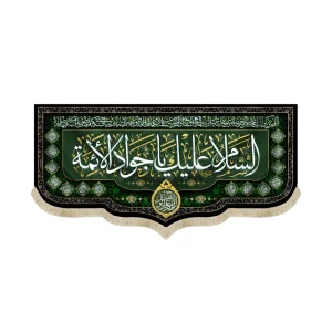 کتیبه مخمل السلام علیک یا جواد الائمه اللهم عجل لولیک الفرج