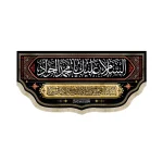 کتیبه مخمل السلام علیک یا محمد الجواد یا سیدنا و مولانا انا توجهنا کد 51638