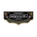 کتیبه مخمل السلام علیک یا محمدالجواد السلام علیک یا باب المراد