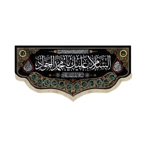 کتیبه مخمل السلام علیک یا محمدالجواد السلام علیک یا باب المراد