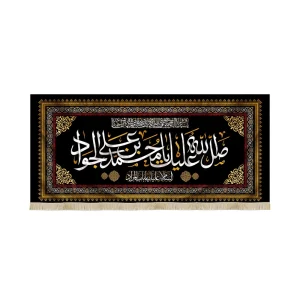 کتیبه مخمل صلی الله علیک یا محمد بن علی الجواد السلام علیک یا باب المراد