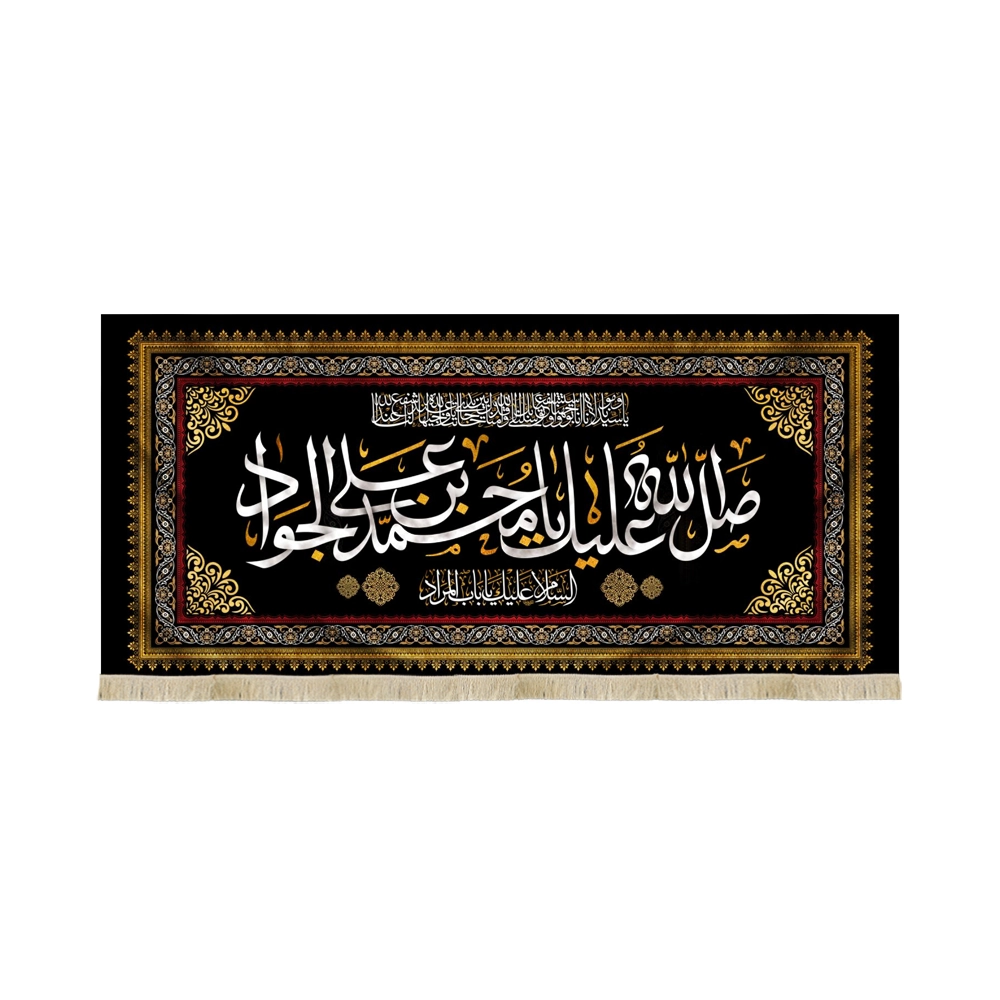 کتیبه مخمل صلی الله علیک یا محمد بن علی الجواد السلام علیک یا باب المراد کتیبه مخمل صلی الله علیک یا محمد بن علی الجواد السلام علیک یا باب المراد