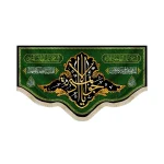 کتیبه مخمل یا جواد الائمه انما یرید الله لیذهب عنکم الرجس