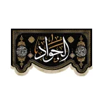 کتیبه مخمل الجواد اللهم عجل لولیک الفرج آجرک الله یا صاحب الزمان